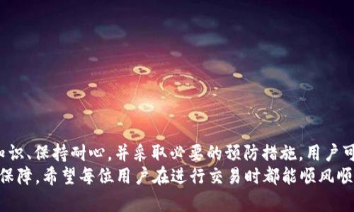   如何处理TP钱包Memo填写错误的情况 / 
 guanjianci TP钱包, Memo, 充值, 转账 /guanjianci 

一、TP钱包和Memo功能简介
在数字货币的世界中，TP钱包（Trust Wallet）作为一种便捷的数字资产存储解决方案，受到了许多用户的青睐。TP钱包不仅支持各种主流的数字货币，还提供了诸如Memo等附加功能，以满足不同区块链协议的需求。
Memo，简单来说，是在转账过程中附加的一段信息，用于说明此笔交易的目的。尤其是在某些特定的区块链（例如Stellar或特定交易所）中，Memo比较重要，因为它能确保转账能够被正确识别和归类。如果Memo填写错误，可能导致资金无法正确到达目的地，给用户带来困扰。

二、Memo填写错误的后果
填写错误的Memo可能引发多种问题。首先，转账的资金可能会丢失或错误地发送到其他账户。在一些情况下，如果送达的目标地址并不需要绑定Memo信息，那么资金可能会安全到达，但你会失去转账的交易记录，或者资金就像“无头苍蝇”一样漂浮在网络中。
在数字货币的世界中，时间就是金钱。一旦资金转出，你可能会感到欲哭无泪，正如我们常说的“事后诸葛亮，早知今日何必当初”。为了避免这些尴尬的情况，用户在进行转账时，务必仔细核对每一个细节。

三、确认Memo的填写方法
为了确保填好的Memo能够正确生效，以下是一些建议：
ul
    listrong详细阅读要求：/strong在进行转账前，详细了解目标钱包或交易所对于Memo的要求，确保你知道需要填写哪些信息。/li
    listrong多次核对：/strong在确认转账信息前，多次检查Memo内容，确保没有拼写错误或遗漏信息。/li
    listrong咨询客服：/strong如果不确定，随时联系相关钱包或交易所的客户服务，咨询准确的Memo填写方式。/li
/ul

四、Memo填写错误后的应对措施
一旦发现Memo填写错误，切忌惊慌失措，以下是几种应对措施：

h41. 联系交易所或钱包客服/h4
大多数主流的交易所或钱包提供24小时的客户支持。如果Memo填写错误，请第一时间联系他们，与客服说明情况。许多情况下，他们可能会要求你提供交易ID及相关信息，帮助你追踪资金。

h42. 查看转账状态/h4
使用区块链浏览器查看你的转账状态，这样可以确认资金是否已到达目标地址。如果资金尚未到达，联系客服通常能加快处理进程。

h43. 保持耐心/h4
在等待回复的过程中，建议保持冷静，不要做出情绪化的反应。毕竟，“急于求成往往事与愿违”。数字货币的转账过程有时会受到网络繁忙的影响，因此耐心很重要。

五、如何避免Memo填写错误
为了减少将来的错误，用户可以采取一些预防措施：
ul
    listrong使用模板:/strong 在进行重复转账时，可以创建一个Memo模板，帮助减少错误的发生。/li
    listrong教育自己:/strong 了解相关区块链及其使用规则，增加自己的知识储备。/li
    listrong借助工具:/strong 一些第三方工具可以帮助用户进行更好的资产管理，减少转账中的人为错误。/li
/ul

六、总结
在数字货币的操作中，细节决定成败。Memo的正确填写对于确保资金安全及转账的成功至关重要。通过了解相关知识、保持耐心，并采取必要的预防措施，用户可以大大减少Memo填写错误带来的不必要的麻烦。
最后，正如古人所言，“一日之计在于晨”，在进行数字货币转账时，提前做好准备，仔细核对，是确保成功转账的重要保障。希望每位用户在进行交易时都能顺风顺水，万事如意！