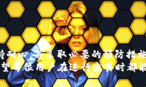   如何处理TP钱包Memo填写错误的情况 / 
 guanjianci TP钱包, Memo, 充值, 转账 /guanjianci 

一、TP钱包和Memo功能简介
在数字货币的世界中，TP钱包（Trust Wallet）作为一种便捷的数字资产存储解决方案，受到了许多用户的青睐。TP钱包不仅支持各种主流的数字货币，还提供了诸如Memo等附加功能，以满足不同区块链协议的需求。
Memo，简单来说，是在转账过程中附加的一段信息，用于说明此笔交易的目的。尤其是在某些特定的区块链（例如Stellar或特定交易所）中，Memo比较重要，因为它能确保转账能够被正确识别和归类。如果Memo填写错误，可能导致资金无法正确到达目的地，给用户带来困扰。

二、Memo填写错误的后果
填写错误的Memo可能引发多种问题。首先，转账的资金可能会丢失或错误地发送到其他账户。在一些情况下，如果送达的目标地址并不需要绑定Memo信息，那么资金可能会安全到达，但你会失去转账的交易记录，或者资金就像“无头苍蝇”一样漂浮在网络中。
在数字货币的世界中，时间就是金钱。一旦资金转出，你可能会感到欲哭无泪，正如我们常说的“事后诸葛亮，早知今日何必当初”。为了避免这些尴尬的情况，用户在进行转账时，务必仔细核对每一个细节。

三、确认Memo的填写方法
为了确保填好的Memo能够正确生效，以下是一些建议：
ul
    listrong详细阅读要求：/strong在进行转账前，详细了解目标钱包或交易所对于Memo的要求，确保你知道需要填写哪些信息。/li
    listrong多次核对：/strong在确认转账信息前，多次检查Memo内容，确保没有拼写错误或遗漏信息。/li
    listrong咨询客服：/strong如果不确定，随时联系相关钱包或交易所的客户服务，咨询准确的Memo填写方式。/li
/ul

四、Memo填写错误后的应对措施
一旦发现Memo填写错误，切忌惊慌失措，以下是几种应对措施：

h41. 联系交易所或钱包客服/h4
大多数主流的交易所或钱包提供24小时的客户支持。如果Memo填写错误，请第一时间联系他们，与客服说明情况。许多情况下，他们可能会要求你提供交易ID及相关信息，帮助你追踪资金。

h42. 查看转账状态/h4
使用区块链浏览器查看你的转账状态，这样可以确认资金是否已到达目标地址。如果资金尚未到达，联系客服通常能加快处理进程。

h43. 保持耐心/h4
在等待回复的过程中，建议保持冷静，不要做出情绪化的反应。毕竟，“急于求成往往事与愿违”。数字货币的转账过程有时会受到网络繁忙的影响，因此耐心很重要。

五、如何避免Memo填写错误
为了减少将来的错误，用户可以采取一些预防措施：
ul
    listrong使用模板:/strong 在进行重复转账时，可以创建一个Memo模板，帮助减少错误的发生。/li
    listrong教育自己:/strong 了解相关区块链及其使用规则，增加自己的知识储备。/li
    listrong借助工具:/strong 一些第三方工具可以帮助用户进行更好的资产管理，减少转账中的人为错误。/li
/ul

六、总结
在数字货币的操作中，细节决定成败。Memo的正确填写对于确保资金安全及转账的成功至关重要。通过了解相关知识、保持耐心，并采取必要的预防措施，用户可以大大减少Memo填写错误带来的不必要的麻烦。
最后，正如古人所言，“一日之计在于晨”，在进行数字货币转账时，提前做好准备，仔细核对，是确保成功转账的重要保障。希望每位用户在进行交易时都能顺风顺水，万事如意！