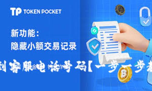 如何在TP钱包找到客服电话号码?一步一步教你轻松解决问题