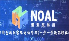 如何在TP钱包找到客服电话号码？一步一步教你轻