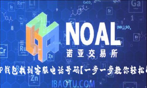 如何在TP钱包找到客服电话号码?一步一步教你轻松解决问题
