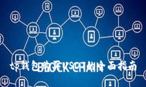 tp钱包购买USDT的全面指南