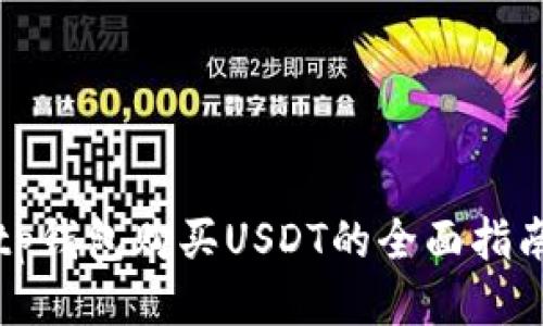 tp钱包购买USDT的全面指南
