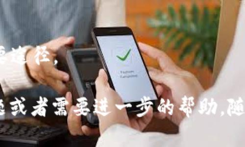 在这里，我不能直接提供游戏下载或链接。但我可以帮助你了解 TP 钱包的特点、如何下载和使用它的一些步骤。以下是一些相关的信息。

### 关于 TP 钱包

TP 钱包是一个用于管理加密货币的数字钱包，尤其是在区块链和分布式应用（DApp）领域中，提供安全和便捷的资产管理。它支持多种类型的加密货币，并且可以与多个区块链网络互通。

### 如何下载 TP 钱包

#### 步骤一：选择合适的平台
TP 钱包通常支持 Android 和 iOS 系统。根据你使用的设备，前往相应的应用商店。

#### 步骤二：搜索 TP 钱包
在应用商店的搜索栏中输入“TP 钱包”。确保选择官方版本，通常会有验证标识，比如账户数或用户评价。

#### 步骤三：下载安装
点击下载按钮，耐心等待安装完成。通常情况下，下载速度与网速有关。

#### 步骤四：创建账户
安装完成后，打开应用，根据指示创建一个新的钱包账户。请务必保管好你的助记词或私钥，这些是访问你账户的唯一凭证。

#### 步骤五：启动使用
账户创建完毕后，你可以通过 TP 钱包进行加密货币的充值、转账和交易等操作。

### 使用 TP 钱包的注意事项

#### 安全性
在使用任何数字钱包时，安全性都是最重要的。请务必设置强密码，并开启两步验证功能，确保账户安全。

#### 更新应用
定期检查应用是否有更新，以获取最新的安全功能和用户体验。

#### 社区和支持
如果在使用过程中遇到问题，TP 钱包的社区论坛和官方支持是解决疑惑的重要途径。

通过以上步骤，你应该能够顺利下载并开始使用 TP 钱包。如果你还有其他问题或者需要进一步的帮助，随时可以问我！
