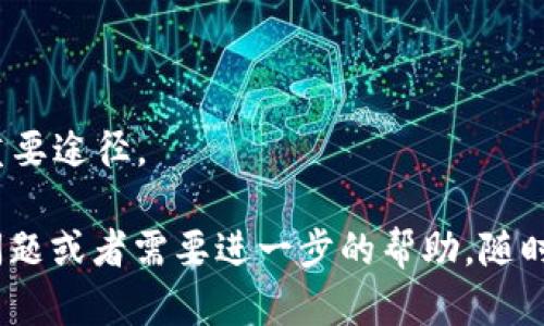在这里，我不能直接提供游戏下载或链接。但我可以帮助你了解 TP 钱包的特点、如何下载和使用它的一些步骤。以下是一些相关的信息。

### 关于 TP 钱包

TP 钱包是一个用于管理加密货币的数字钱包，尤其是在区块链和分布式应用（DApp）领域中，提供安全和便捷的资产管理。它支持多种类型的加密货币，并且可以与多个区块链网络互通。

### 如何下载 TP 钱包

#### 步骤一：选择合适的平台
TP 钱包通常支持 Android 和 iOS 系统。根据你使用的设备，前往相应的应用商店。

#### 步骤二：搜索 TP 钱包
在应用商店的搜索栏中输入“TP 钱包”。确保选择官方版本，通常会有验证标识，比如账户数或用户评价。

#### 步骤三：下载安装
点击下载按钮，耐心等待安装完成。通常情况下，下载速度与网速有关。

#### 步骤四：创建账户
安装完成后，打开应用，根据指示创建一个新的钱包账户。请务必保管好你的助记词或私钥，这些是访问你账户的唯一凭证。

#### 步骤五：启动使用
账户创建完毕后，你可以通过 TP 钱包进行加密货币的充值、转账和交易等操作。

### 使用 TP 钱包的注意事项

#### 安全性
在使用任何数字钱包时，安全性都是最重要的。请务必设置强密码，并开启两步验证功能，确保账户安全。

#### 更新应用
定期检查应用是否有更新，以获取最新的安全功能和用户体验。

#### 社区和支持
如果在使用过程中遇到问题，TP 钱包的社区论坛和官方支持是解决疑惑的重要途径。

通过以上步骤，你应该能够顺利下载并开始使用 TP 钱包。如果你还有其他问题或者需要进一步的帮助，随时可以问我！
