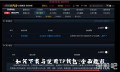 如何下载与使用TP钱包：全面教程