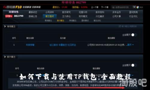 如何下载与使用TP钱包：全面教程