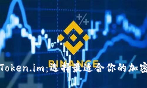 TP钱包与Token.im：选择最适合你的加密货币钱包