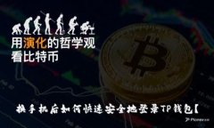 换手机后如何快速安全地登录TP钱包?