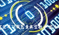 如何使用TP钱包查收空投币：完全指南
