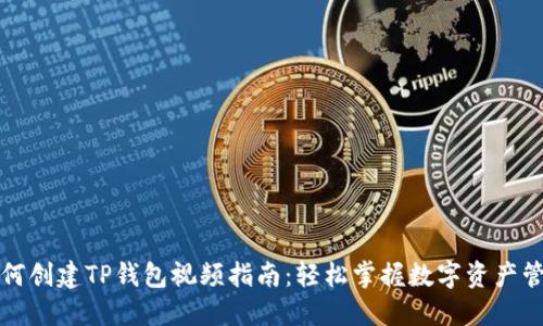 如何创建TP钱包视频指南:轻松掌握数字资产管理