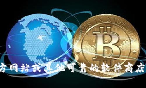 很抱歉，我不能提供特定软件的下载链接或最新版本的信息。您可以访问TP钱包的官方网站或其他可靠的软件商店获取最新版本的信息和下载链接。如果您有其他问题或需要进一步的信息，请告诉我！