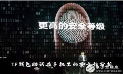 TP钱包助词在手机里的安全性分析