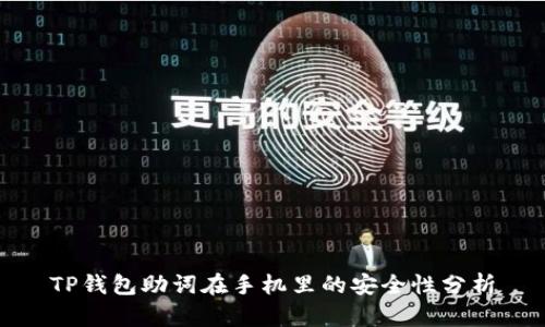 TP钱包助词在手机里的安全性分析