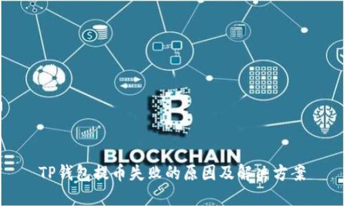 TP钱包提币失败的原因及解决方案