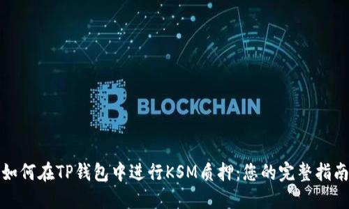 如何在TP钱包中进行KSM质押：您的完整指南
