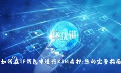 如何在TP钱包中进行KSM质押:您的完整指南
