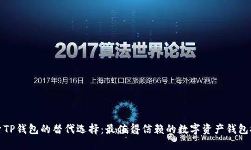 探索TP钱包的替代选择:最值得信赖的数字资产钱包推荐