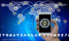 如何免费下载安全可靠的钱包应用,让你的数字