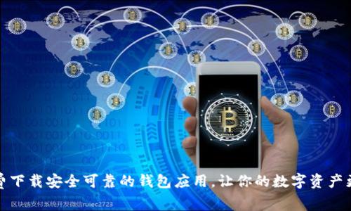 如何免费下载安全可靠的钱包应用,让你的数字资产更有保障
