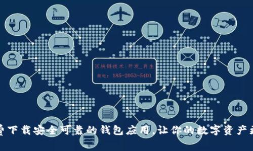 如何免费下载安全可靠的钱包应用,让你的数字资产更有保障
