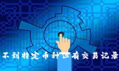 TP钱包中找不到特定币种但有交易记录的解决方案