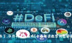 TP钱包跑路了，但你的币还在吗？全面解读数字钱