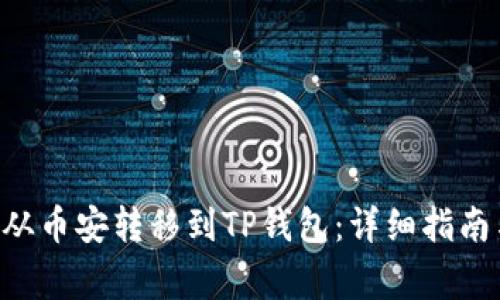 如何将BTC从币安转移到TP钱包:详细指南与注意事项