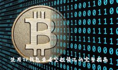 使用TP钱包查看空投情况的完整指南
