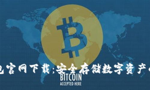 苹果TP钱包官网下载：安全存储数字资产的理想选择
