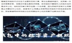 如何将TP钱包中的数字资产提现到支付宝？