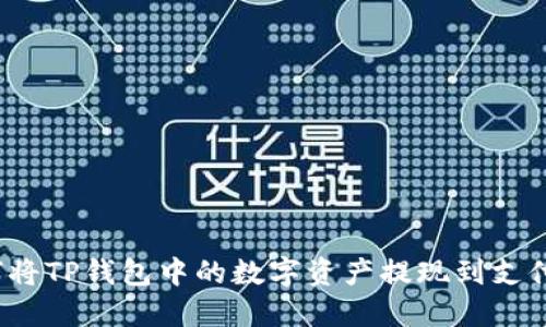 如何将TP钱包中的数字资产提现到支付宝？