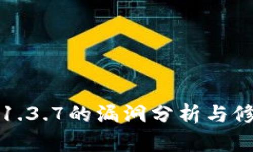 tp钱包1.3.7的漏洞分析与修复指南