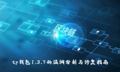 tp钱包1.3.7的漏洞分析与修复指南