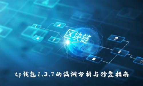 tp钱包1.3.7的漏洞分析与修复指南