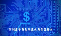 TP创建子钱包的意义与价值解析