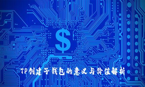 TP创建子钱包的意义与价值解析