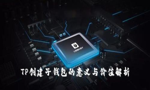 TP创建子钱包的意义与价值解析