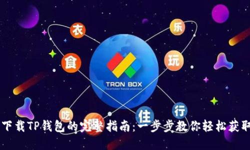 荣耀手机下载TP钱包的完整指南：一步步教你轻松获取数字货币