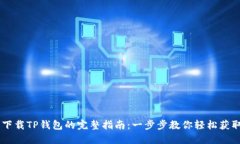 荣耀手机下载TP钱包的完整指南：一步步教你轻松