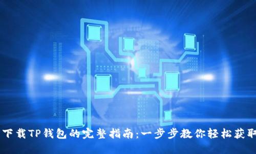 荣耀手机下载TP钱包的完整指南：一步步教你轻松获取数字货币