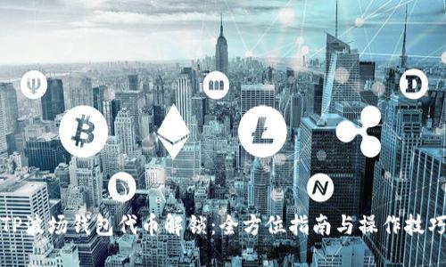 TP波场钱包代币解锁：全方位指南与操作技巧