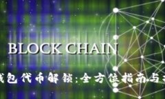 TP波场钱包代币解锁：全方位指南与操作技巧