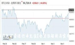 TP钱包能否进行币充值？全方位解析与实用指南