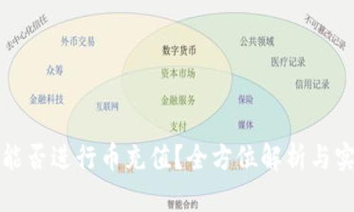 TP钱包能否进行币充值？全方位解析与实用指南