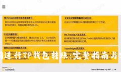 如何正确进行TP钱包转账：完整指南与实用技巧
