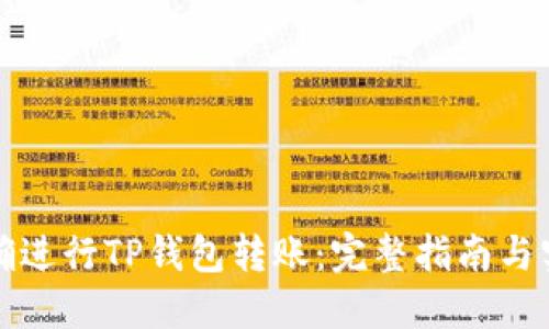 如何正确进行TP钱包转账：完整指南与实用技巧