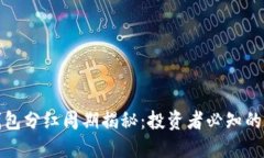 TP钱包分红周期揭秘：投资者必知的秘密