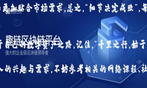 文章
  如何在TP钱包中发行TRX代币：一步一步的指南 / 

相关关键词：
 guanjianci TP钱包, TRX代币, 发行代币, 加密货币 /guanjianci 

引言
在当今这个数字货币飞速发展的时代，发行自己的代币似乎是许多创业者、爱好者以及投资者的一个梦想。尤其是在以太坊、TRON等区块链平台上，代币的发行变得日益简便。TP钱包作为一款支持多种主流数字货币的钱包应用，广受用户欢迎，其中也包括了TRX代币。本文将为你详细介绍如何在TP钱包中发行TRX代币，带你一步一步走进这个神奇的虚拟货币世界。

第一步：安装和注册TP钱包
要开始发行TRX代币，我们首先需要安装TP钱包。无论你是使用安卓设备还是苹果设备，在各大应用商店中都可以轻松找到并下载TP钱包。在安装完成后，打开应用并进行注册。记得一定要妥善保管好你的私钥，毕竟“一个好汉三个帮”，安全是重中之重。

第二步：了解TRC20代币标准
在TRON平台上，代币的发行通常是基于TRC20标准。这就像是给代币量身定做的一套规章制度，帮助开发者更好地构建和管理代币。TRC20代币的特点是转账速度快，费用低，兼容性强，非常适合日常的交易使用。这里我们可以用一句俚语：“磨刀不误砍柴工”，在开始之前先了解清楚标准，是非常必要的。

第三步：创建你的代币
接下来，我们就要在TP钱包中创建自己的TRX代币了。在TP钱包中，你需要找到“创建代币”或“代币管理”的选项。填写相关的代币信息，包括代币名称、符号、总供应量等。你的代币信息就如同一张身份证，决定了代币的身份，务必认真填写。

第四步：设置代币参数
在创建代币时，你将需要决定一些关键参数，比如交易手续费、流通方式等。你可以选择采用固定供应量，或者设定可增发的机制。在这一步，建议考虑清楚自己的代币定位。问问自己：“我的代币是为了什么？”这就是一个市场定位的问题。“心中有数，手中有招”，明确方向很重要。

第五步：提交代币信息并支付费用
一旦代币参数设置完成，你需要提交代币信息，并支付一定的交易费用。提醒大家，TRON网络的费用相对较低，但仍需保证账户中有足够的TRX余额。费用的支付就像是“行路人”，没有它，代币也无法顺利到达你的钱包。

第六步：验证代币的成功发行
完成以上步骤后，你可以在TP钱包中查看自己的代币。如果一切顺利，你会看到刚才创建的代币名称出现在列表中。此时，不妨用一句谚语来表达心情：“心想事成”，你的代币终于诞生了！

第七步：分发和传播你的代币
发行代币的最终目的，往往是为了应用和传播。在TP钱包中，可以选择将代币分发给其他用户，或者通过社交媒体进行宣传。在这一过程中，需要运用一些市场营销的策略，打造吸引用户的亮点。例如，可以考虑举办一些活动，吸引更多人使用和了解你的代币。

第八步：维护和管理代币
代币发行后，还需要不断地进行维护和管理。这包括与用户的交流、定期的更新和升级等。在这个过程中，不妨多听听用户的反馈和建议，做到“因人而异”，使代币更加贴合市场需求。总之，“细节决定成败”，每一步都不能松懈。

总结
在TP钱包中发行TRX代币是一个充满挑战却也富有趣味的过程。希望此文能为你在加密货币的世界中铺平道路，让你在“变动的市场中保持冷静”，不断探索属于自己的数字资产之路。记住，“千里之行，始于足下”，每一步都至关重要；在代币发行的旅程中，愿你信守安全、耐心和坚持的原则，开拓一片新的天地。

这篇文章大致上提供了有关如何在TP钱包发行TRX代币的步骤与建议，尽可能地融合了一些习俗用语，使得内容更具有本地化特色。如果你对代币发行有更深入的兴趣与需求，不妨参考相关的网络课程、社区和论坛，与志同道合的人一起探索更广阔的加密货币世界！