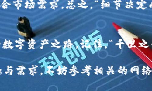 文章
  如何在TP钱包中发行TRX代币：一步一步的指南 / 

相关关键词：
 guanjianci TP钱包, TRX代币, 发行代币, 加密货币 /guanjianci 

引言
在当今这个数字货币飞速发展的时代，发行自己的代币似乎是许多创业者、爱好者以及投资者的一个梦想。尤其是在以太坊、TRON等区块链平台上，代币的发行变得日益简便。TP钱包作为一款支持多种主流数字货币的钱包应用，广受用户欢迎，其中也包括了TRX代币。本文将为你详细介绍如何在TP钱包中发行TRX代币，带你一步一步走进这个神奇的虚拟货币世界。

第一步：安装和注册TP钱包
要开始发行TRX代币，我们首先需要安装TP钱包。无论你是使用安卓设备还是苹果设备，在各大应用商店中都可以轻松找到并下载TP钱包。在安装完成后，打开应用并进行注册。记得一定要妥善保管好你的私钥，毕竟“一个好汉三个帮”，安全是重中之重。

第二步：了解TRC20代币标准
在TRON平台上，代币的发行通常是基于TRC20标准。这就像是给代币量身定做的一套规章制度，帮助开发者更好地构建和管理代币。TRC20代币的特点是转账速度快，费用低，兼容性强，非常适合日常的交易使用。这里我们可以用一句俚语：“磨刀不误砍柴工”，在开始之前先了解清楚标准，是非常必要的。

第三步：创建你的代币
接下来，我们就要在TP钱包中创建自己的TRX代币了。在TP钱包中，你需要找到“创建代币”或“代币管理”的选项。填写相关的代币信息，包括代币名称、符号、总供应量等。你的代币信息就如同一张身份证，决定了代币的身份，务必认真填写。

第四步：设置代币参数
在创建代币时，你将需要决定一些关键参数，比如交易手续费、流通方式等。你可以选择采用固定供应量，或者设定可增发的机制。在这一步，建议考虑清楚自己的代币定位。问问自己：“我的代币是为了什么？”这就是一个市场定位的问题。“心中有数，手中有招”，明确方向很重要。

第五步：提交代币信息并支付费用
一旦代币参数设置完成，你需要提交代币信息，并支付一定的交易费用。提醒大家，TRON网络的费用相对较低，但仍需保证账户中有足够的TRX余额。费用的支付就像是“行路人”，没有它，代币也无法顺利到达你的钱包。

第六步：验证代币的成功发行
完成以上步骤后，你可以在TP钱包中查看自己的代币。如果一切顺利，你会看到刚才创建的代币名称出现在列表中。此时，不妨用一句谚语来表达心情：“心想事成”，你的代币终于诞生了！

第七步：分发和传播你的代币
发行代币的最终目的，往往是为了应用和传播。在TP钱包中，可以选择将代币分发给其他用户，或者通过社交媒体进行宣传。在这一过程中，需要运用一些市场营销的策略，打造吸引用户的亮点。例如，可以考虑举办一些活动，吸引更多人使用和了解你的代币。

第八步：维护和管理代币
代币发行后，还需要不断地进行维护和管理。这包括与用户的交流、定期的更新和升级等。在这个过程中，不妨多听听用户的反馈和建议，做到“因人而异”，使代币更加贴合市场需求。总之，“细节决定成败”，每一步都不能松懈。

总结
在TP钱包中发行TRX代币是一个充满挑战却也富有趣味的过程。希望此文能为你在加密货币的世界中铺平道路，让你在“变动的市场中保持冷静”，不断探索属于自己的数字资产之路。记住，“千里之行，始于足下”，每一步都至关重要；在代币发行的旅程中，愿你信守安全、耐心和坚持的原则，开拓一片新的天地。

这篇文章大致上提供了有关如何在TP钱包发行TRX代币的步骤与建议，尽可能地融合了一些习俗用语，使得内容更具有本地化特色。如果你对代币发行有更深入的兴趣与需求，不妨参考相关的网络课程、社区和论坛，与志同道合的人一起探索更广阔的加密货币世界！